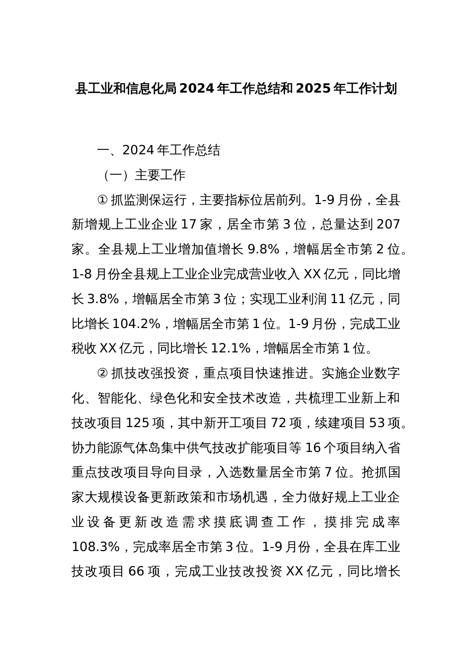 县工业和信息化局2024年工作总结和2025年工作计划_第1页