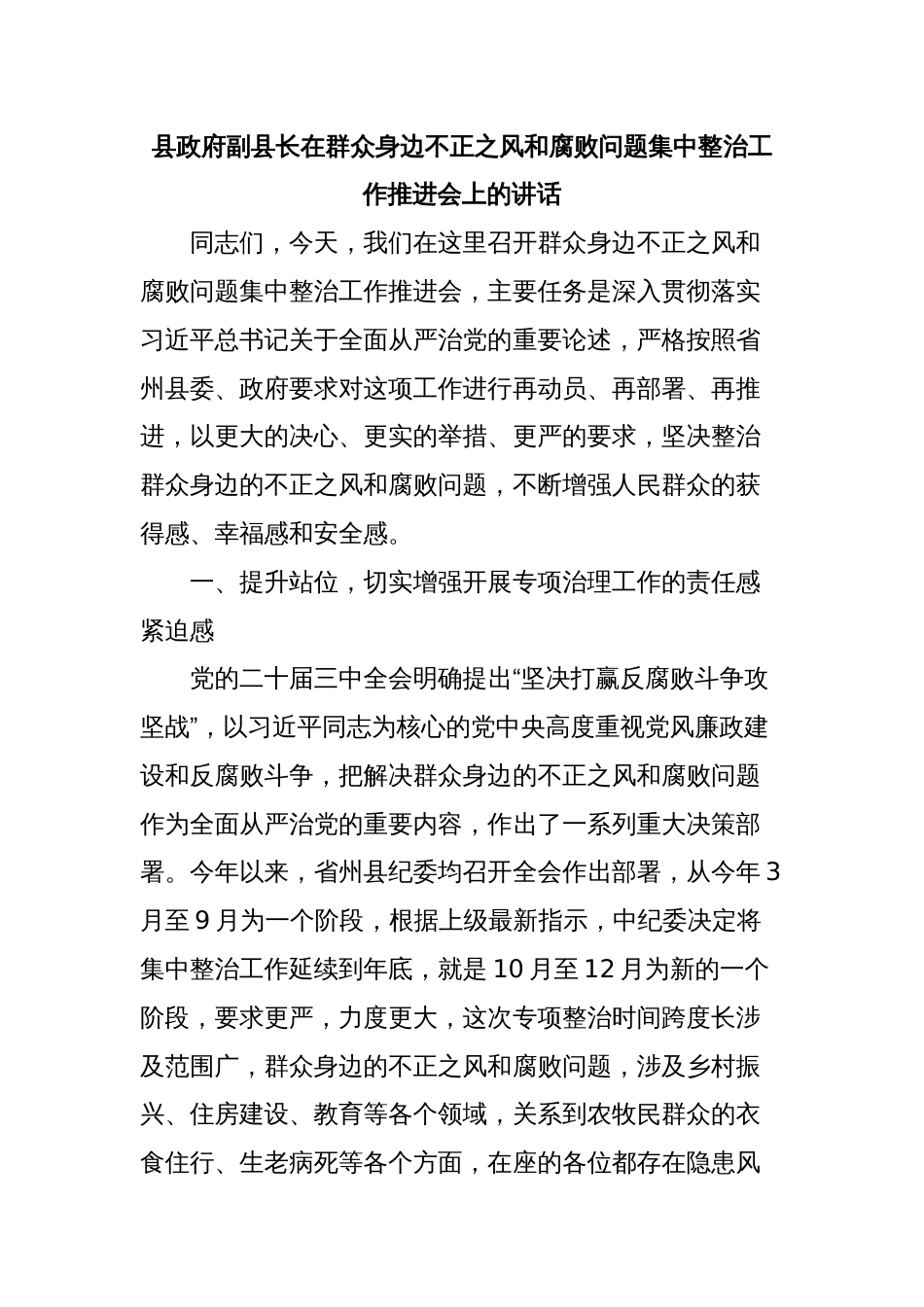 县政府副县长在群众身边不正之风和腐败问题集中整治工作推进会上的讲话_第1页