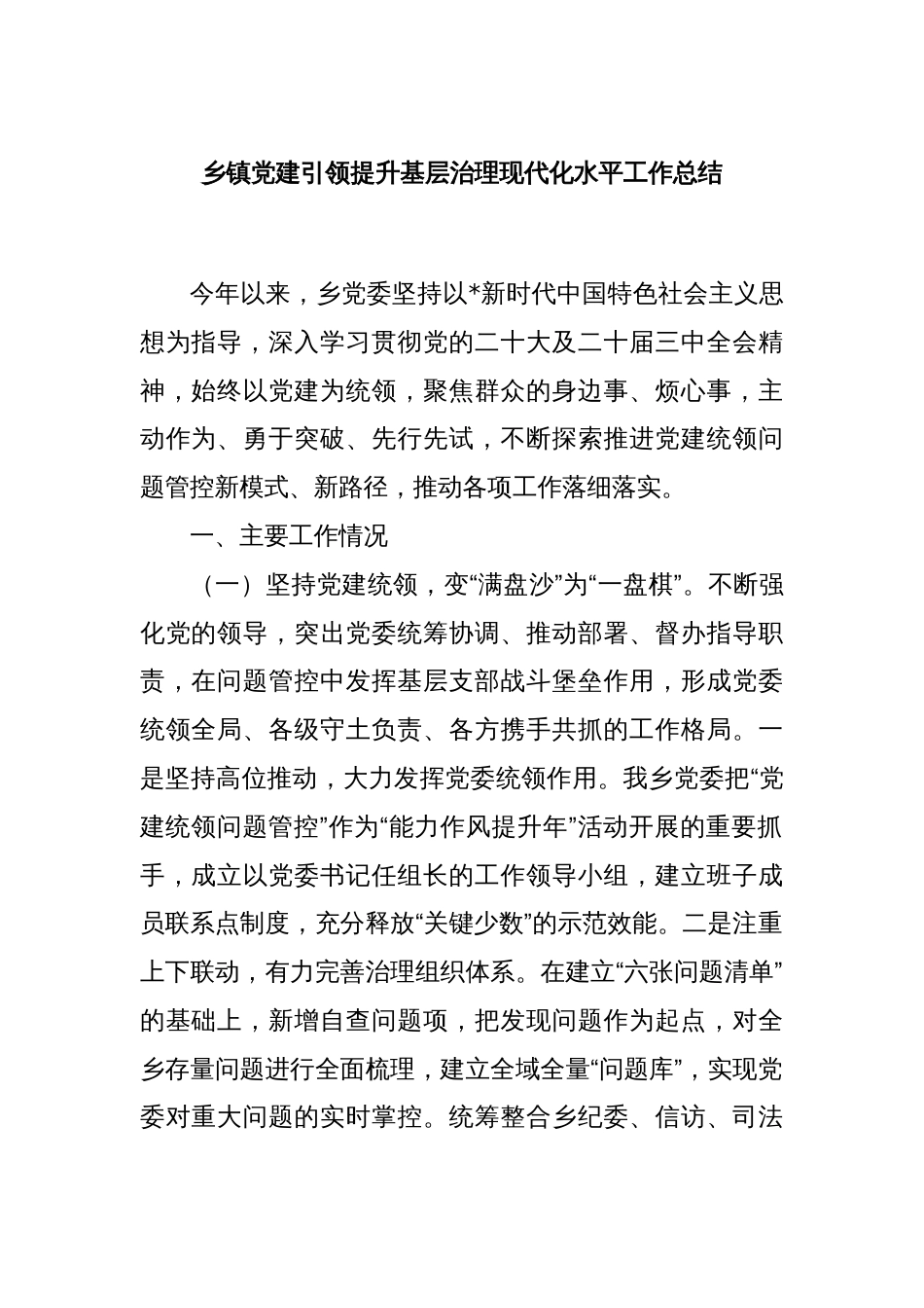 乡镇党建引领提升基层治理现代化水平工作总结_第1页
