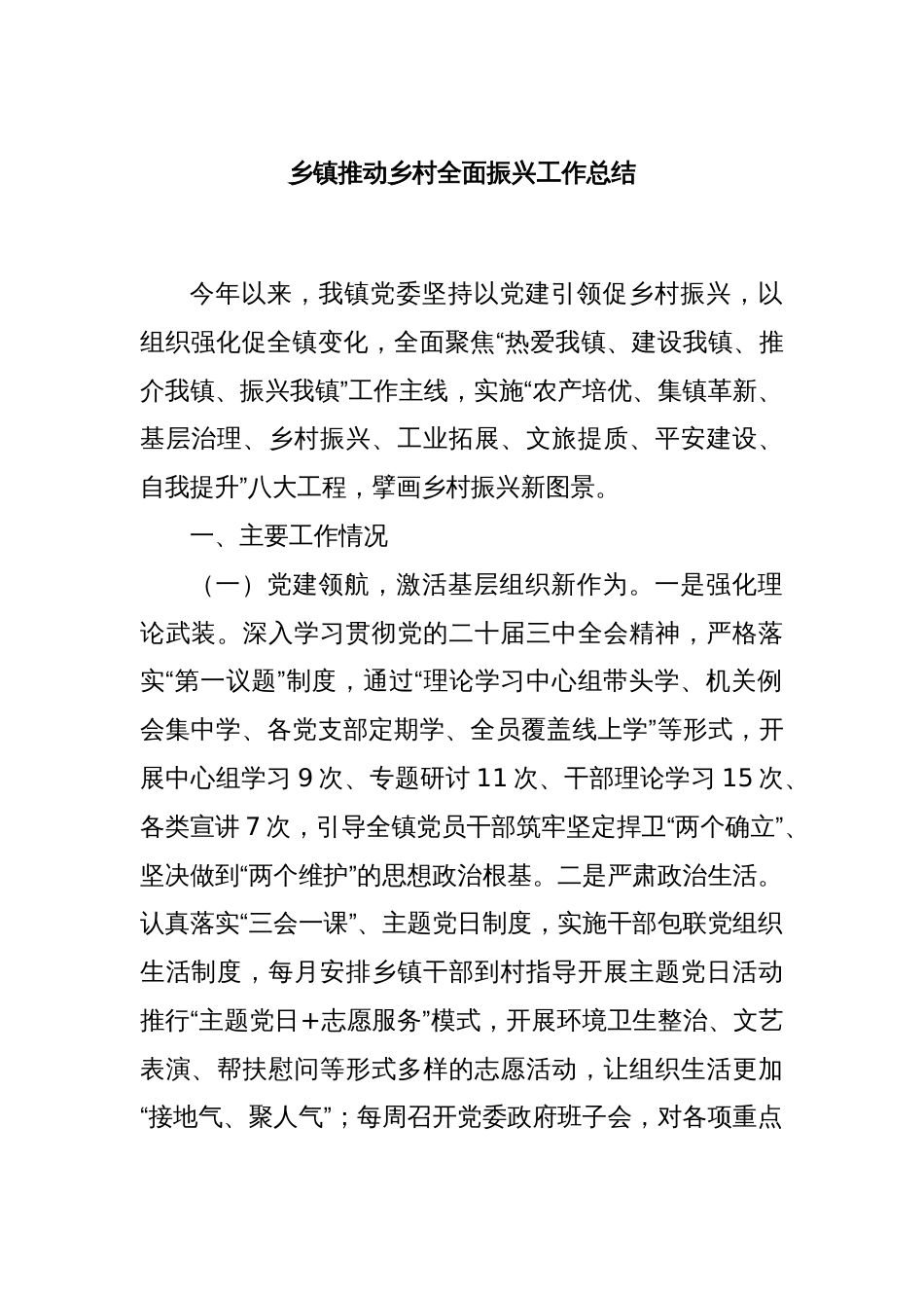 乡镇推动乡村全面振兴工作总结_第1页