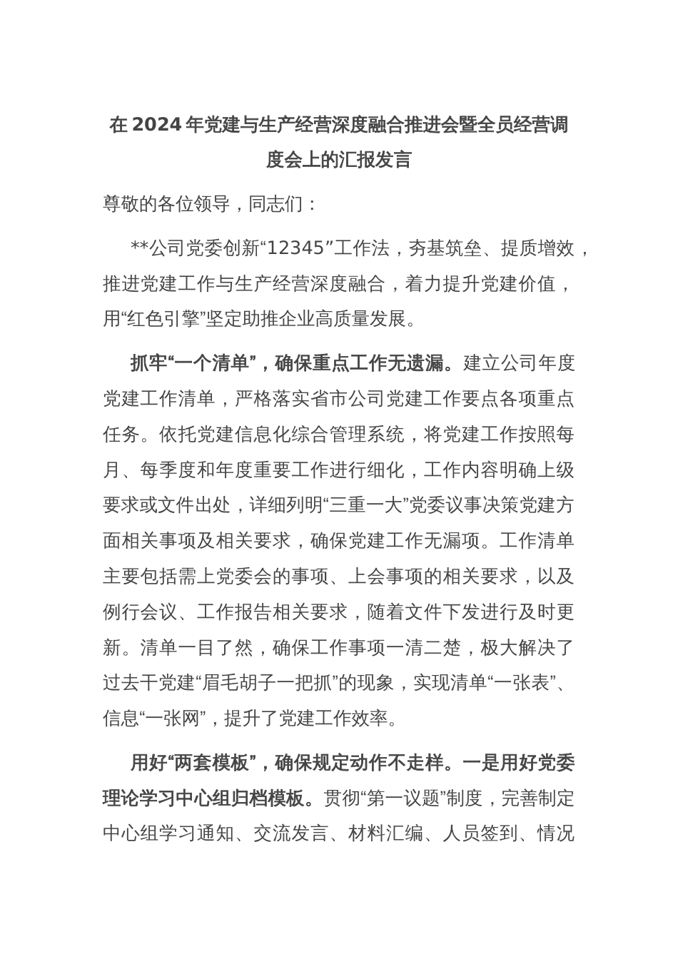 在2024年党建与生产经营深度融合推进会暨全员经营调度会上的汇报发言_第1页