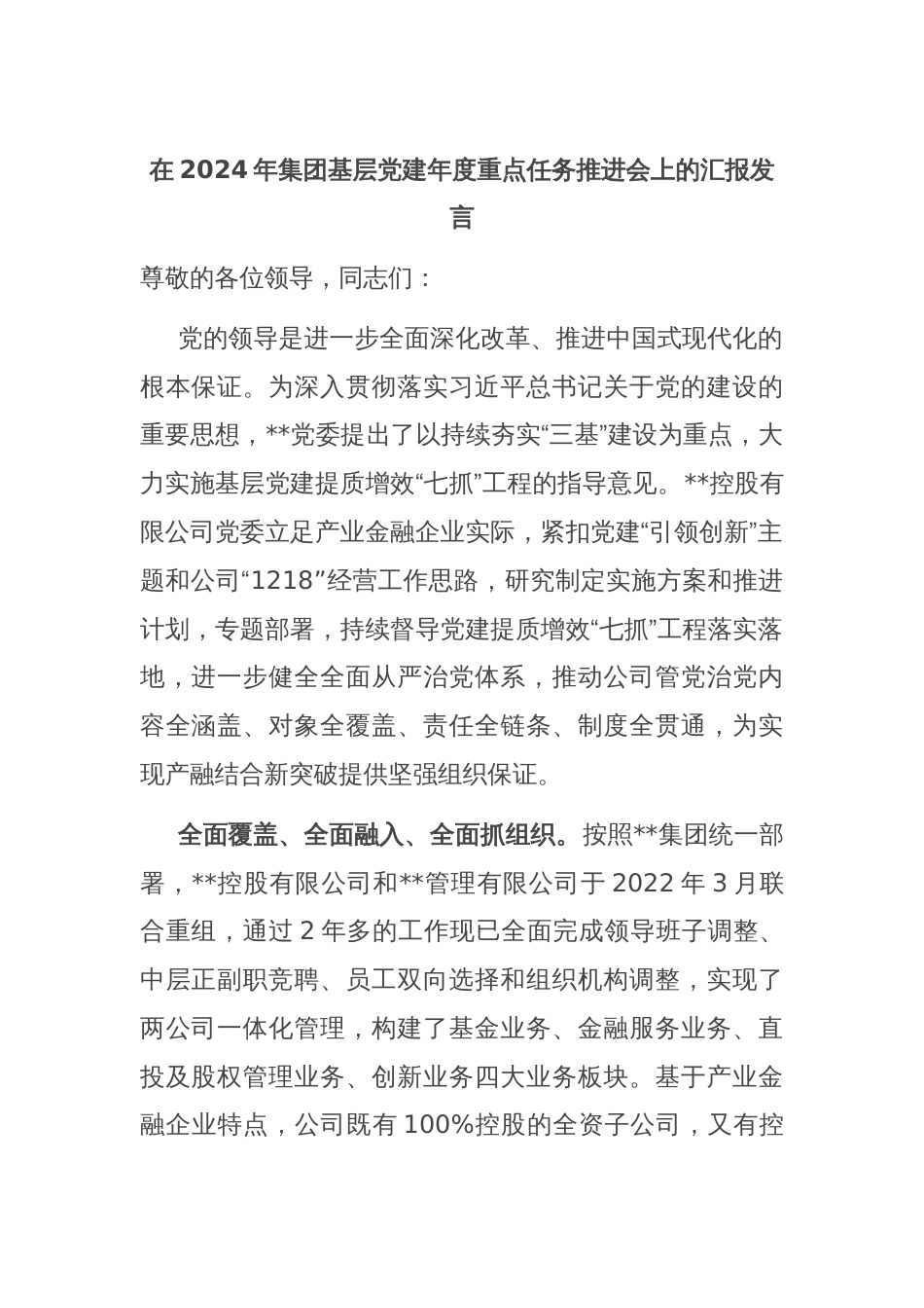 在2024年集团基层党建年度重点任务推进会上的汇报发言_第1页
