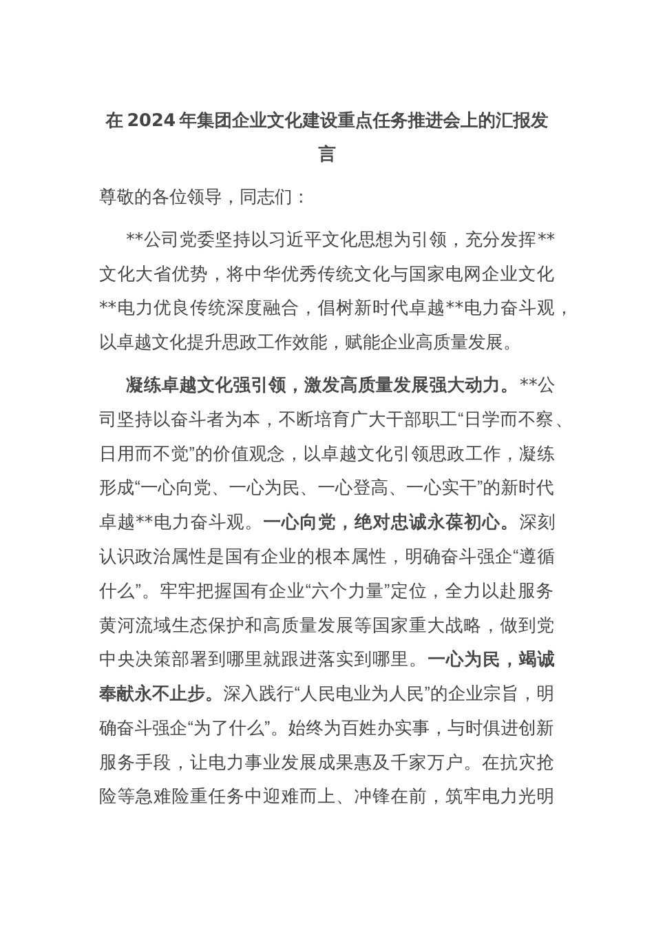 在2024年集团企业文化建设重点任务推进会上的汇报发言_第1页