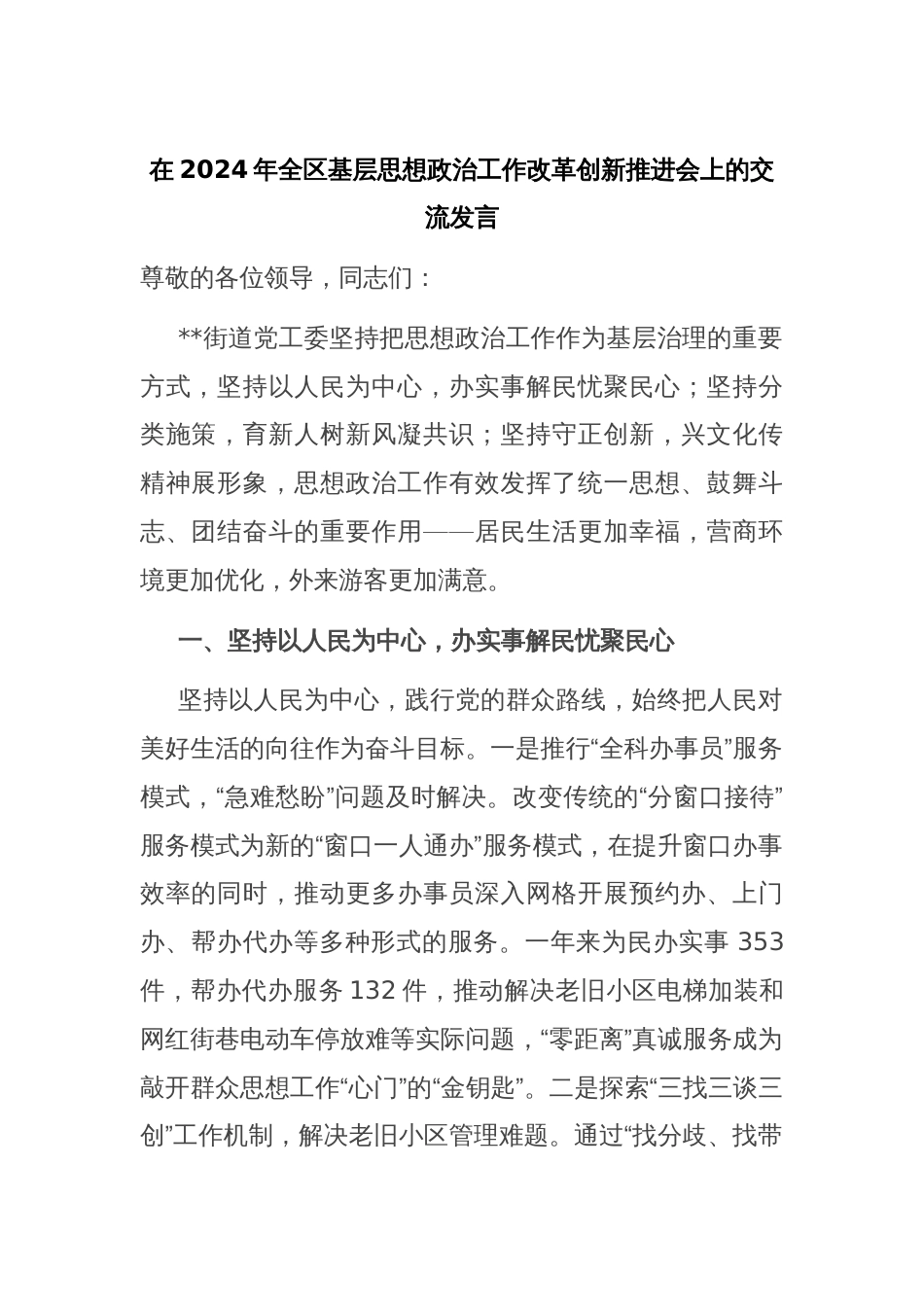 在2024年全区基层思想政治工作改革创新推进会上的交流发言_第1页