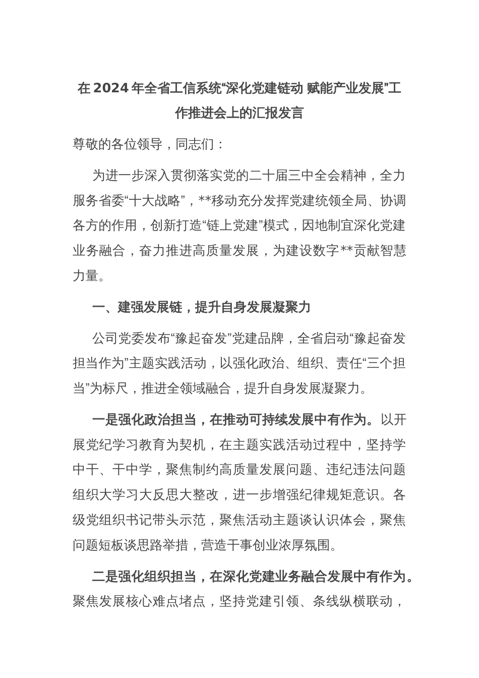 在2024年全省工信系统“深化党建链动 赋能产业发展”工作推进会上的汇报发言_第1页