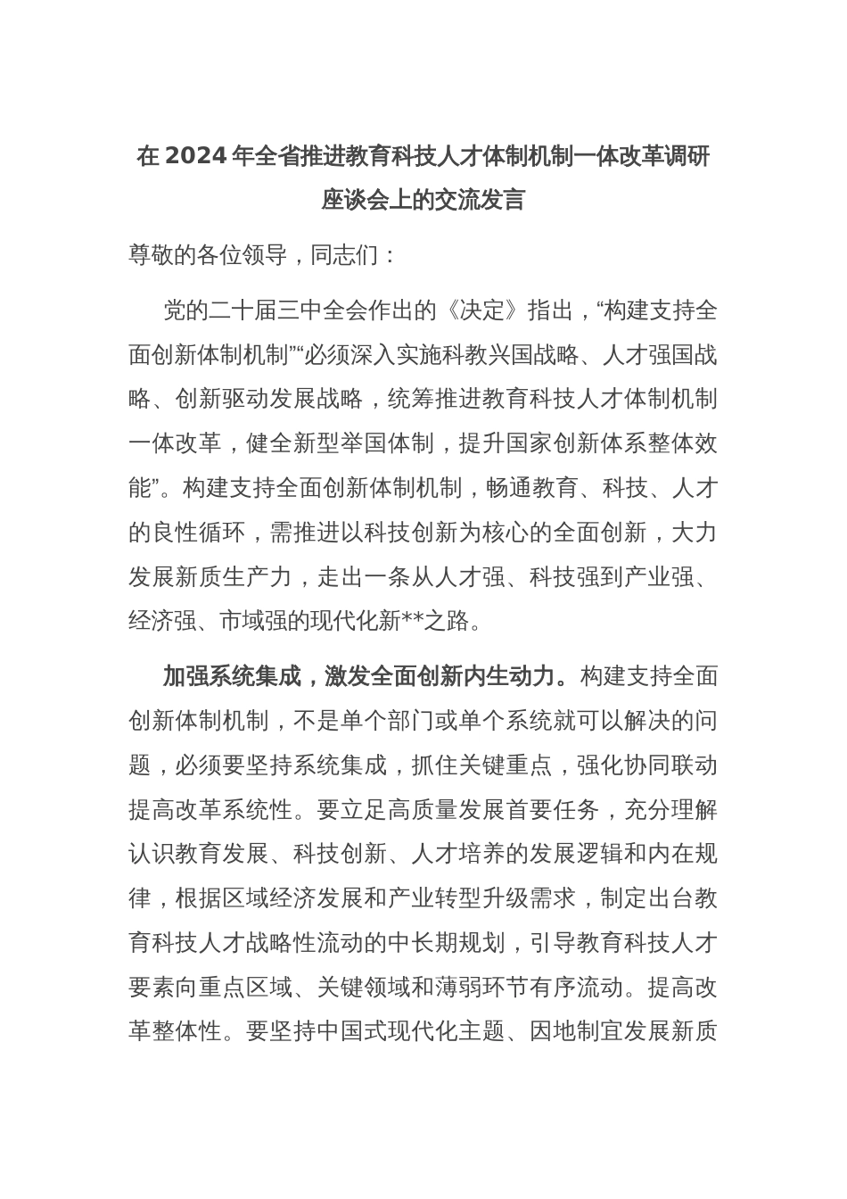 在2024年全省推进教育科技人才体制机制一体改革调研座谈会上的交流发言_第1页