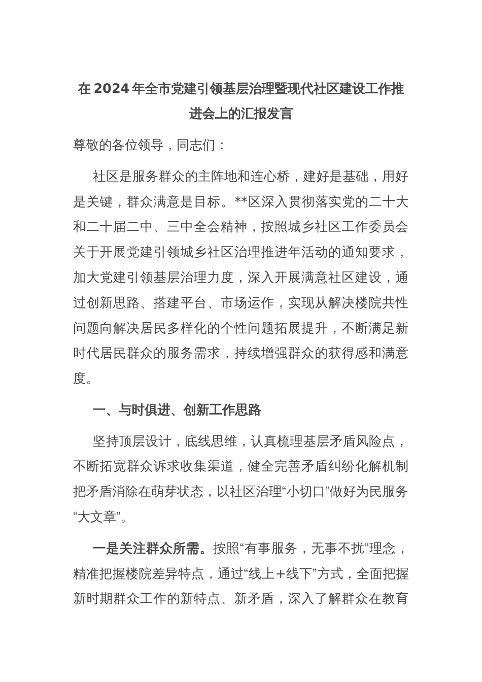 在2024年全市党建引领基层治理暨现代社区建设工作推进会上的汇报发言_第1页