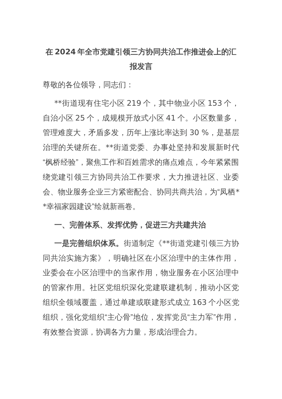 在2024年全市党建引领三方协同共治工作推进会上的汇报发言_第1页