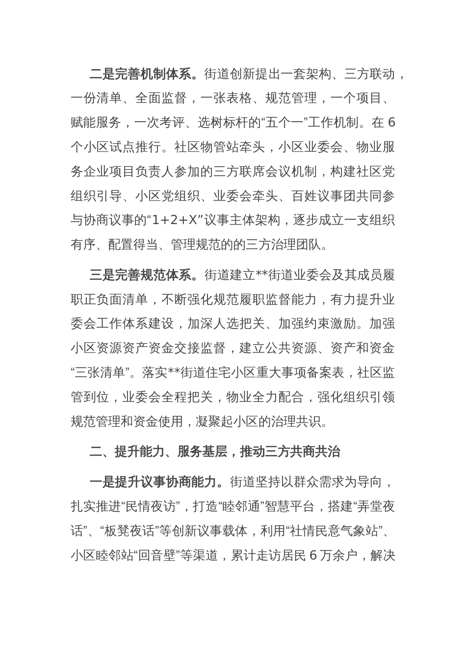 在2024年全市党建引领三方协同共治工作推进会上的汇报发言_第2页