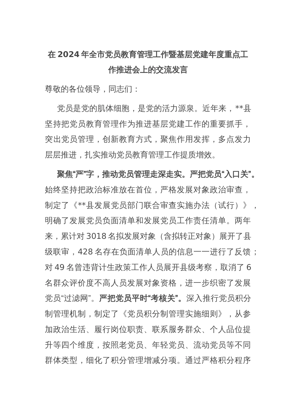 在2024年全市党员教育管理工作暨基层党建年度重点工作推进会上的交流发言_第1页
