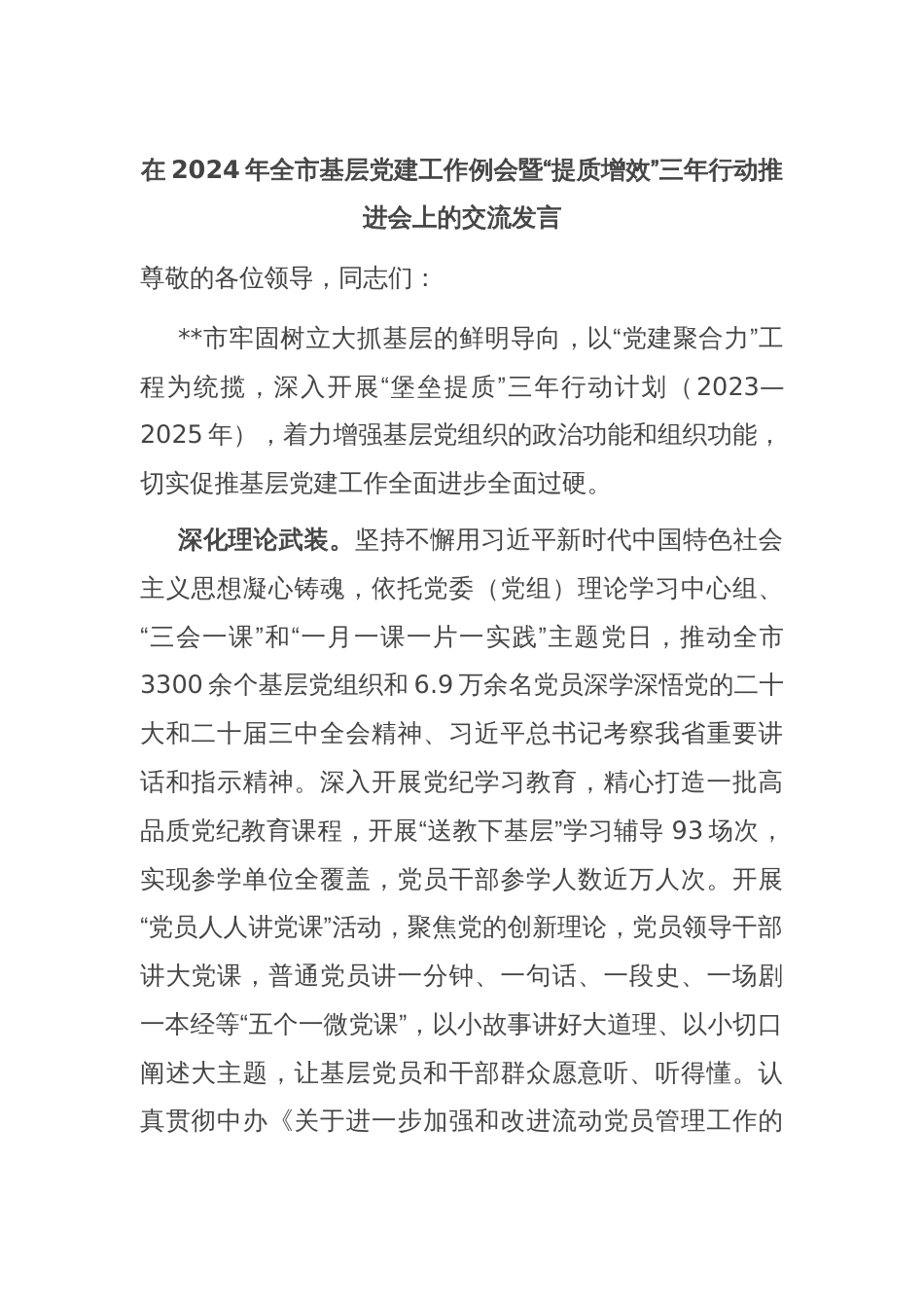 在2024年全市基层党建工作例会暨“提质增效”三年行动推进会上的交流发言_第1页