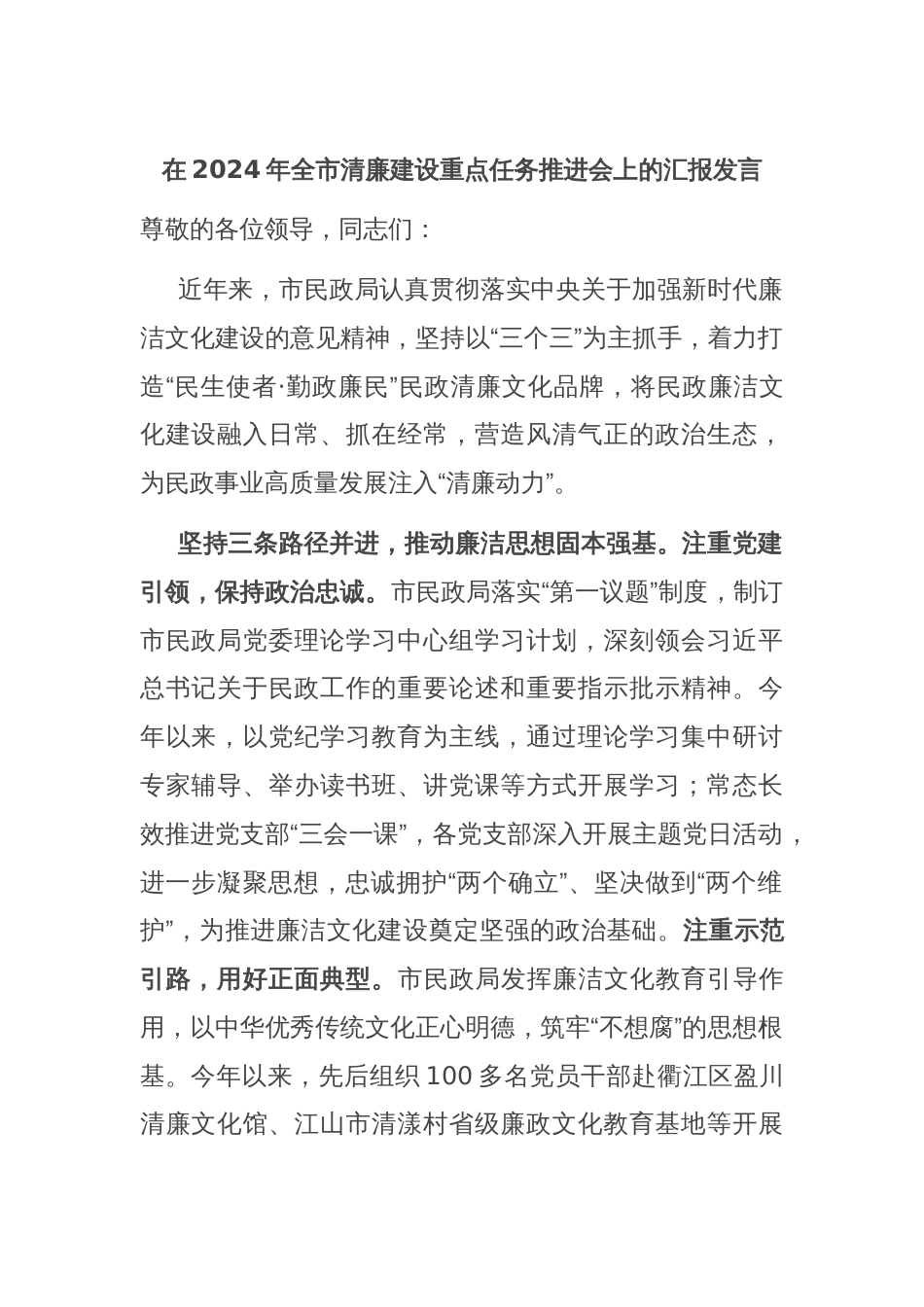 在2024年全市清廉建设重点任务推进会上的汇报发言_第1页