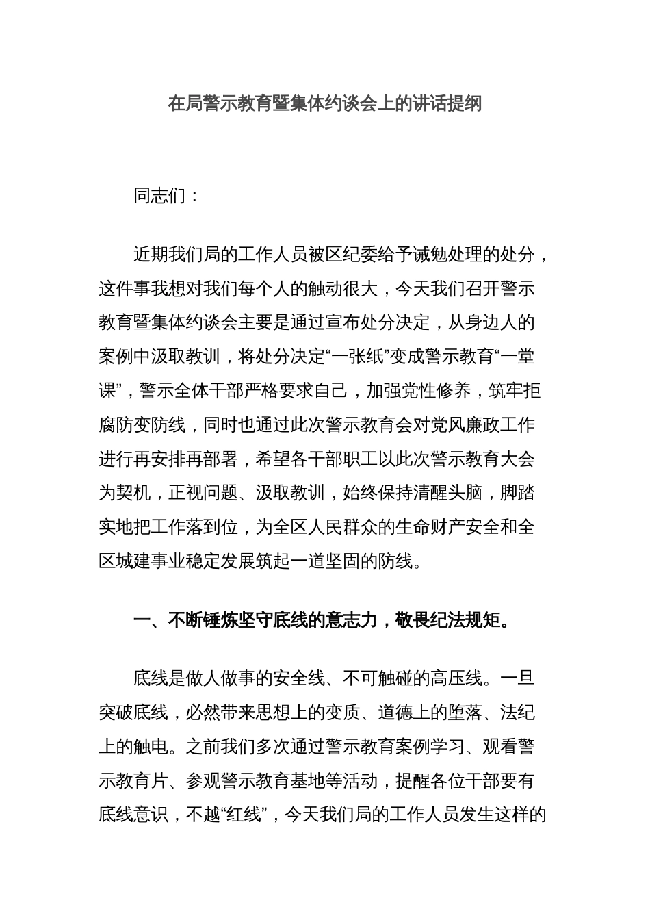 在局警示教育暨集体约谈会上的讲话提纲_第1页