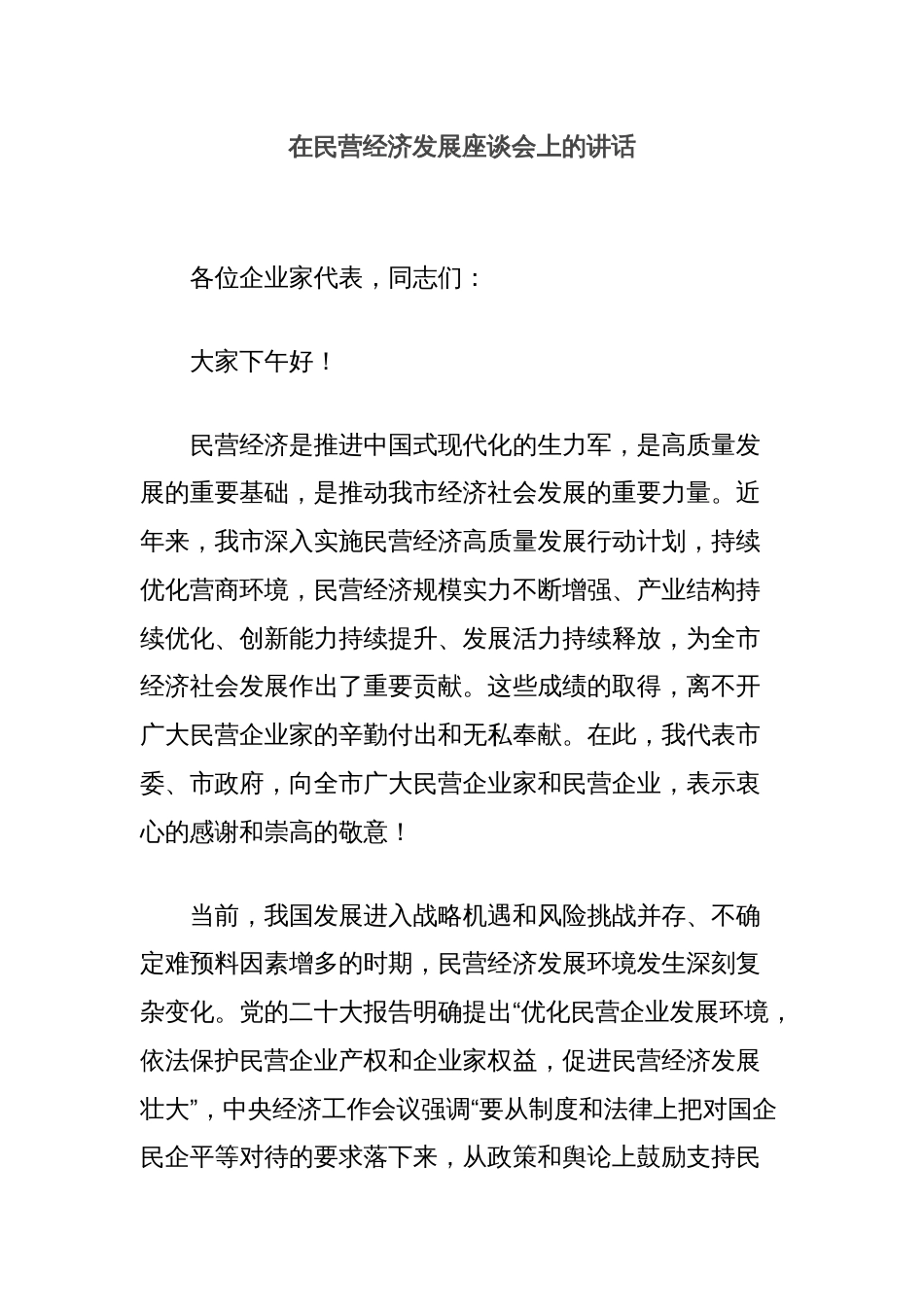 在民营经济发展座谈会上的讲话_第1页