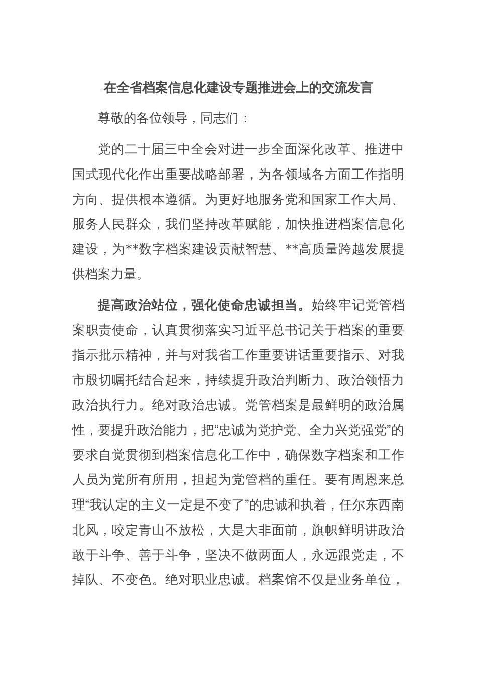 在全省档案信息化建设专题推进会上的交流发言_第1页