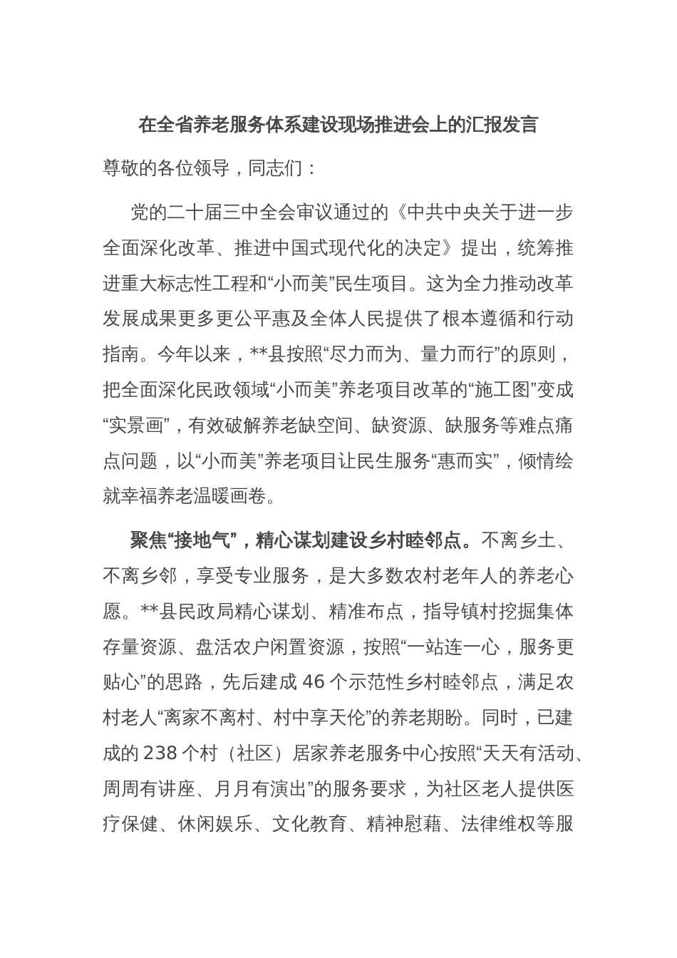 在全省养老服务体系建设现场推进会上的汇报发言_第1页