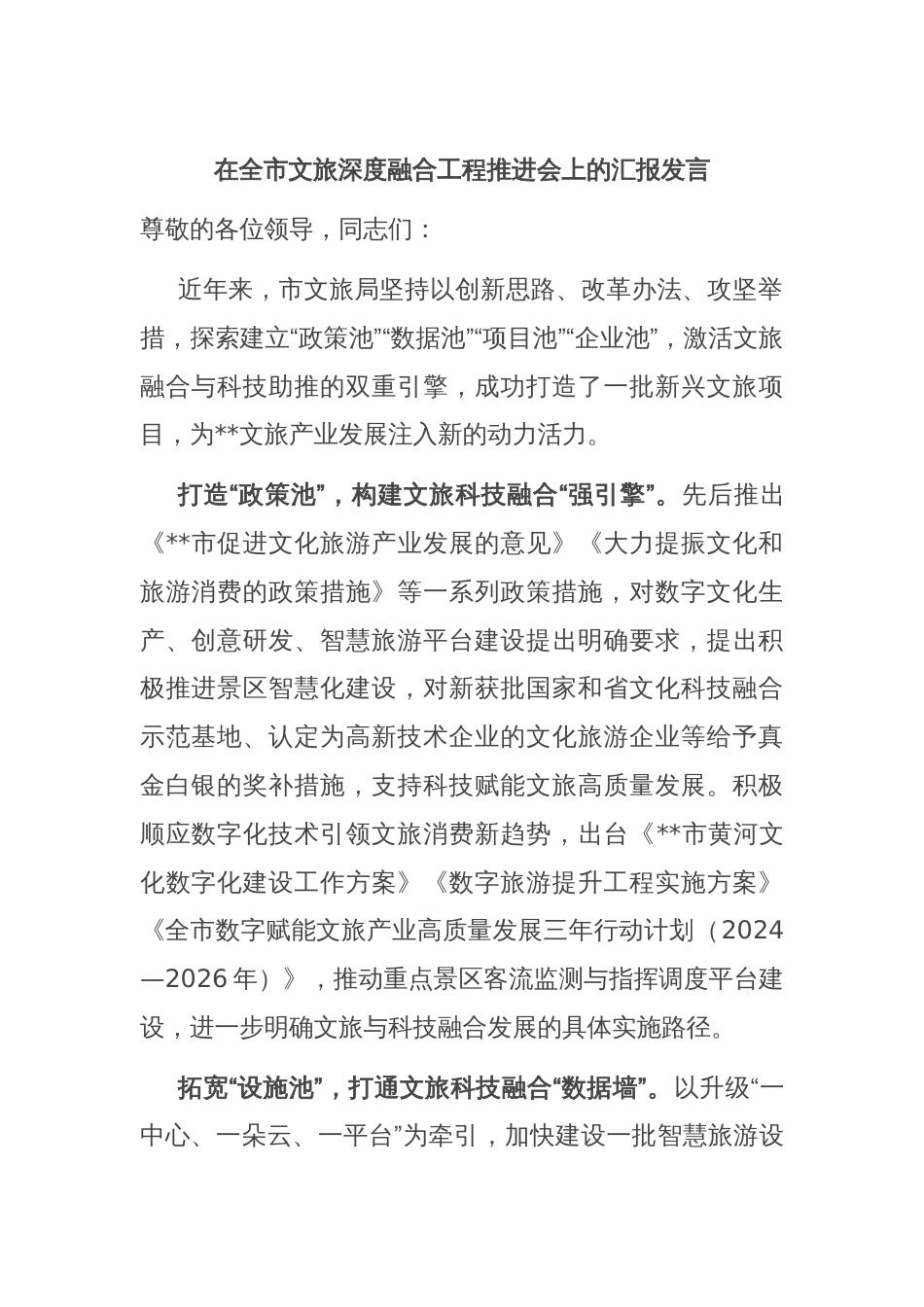 在全市文旅深度融合工程推进会上的汇报发言_第1页