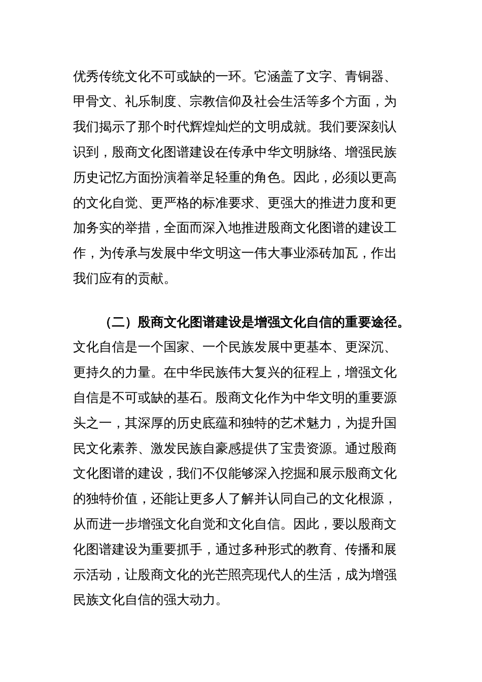 在全市殷商文化图谱建设工作推进会上的讲话_第2页