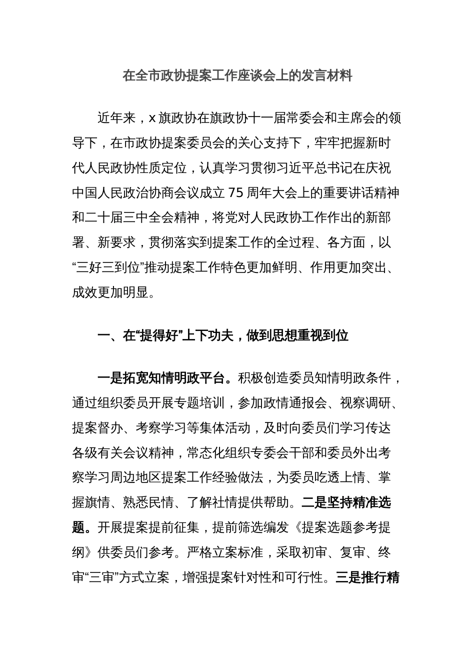 在全市政协提案工作座谈会上的发言材料_第1页