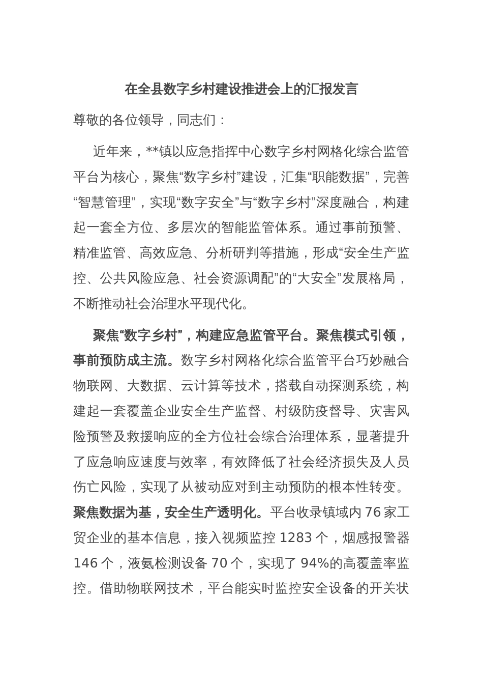 在全县数字乡村建设推进会上的汇报发言_第1页