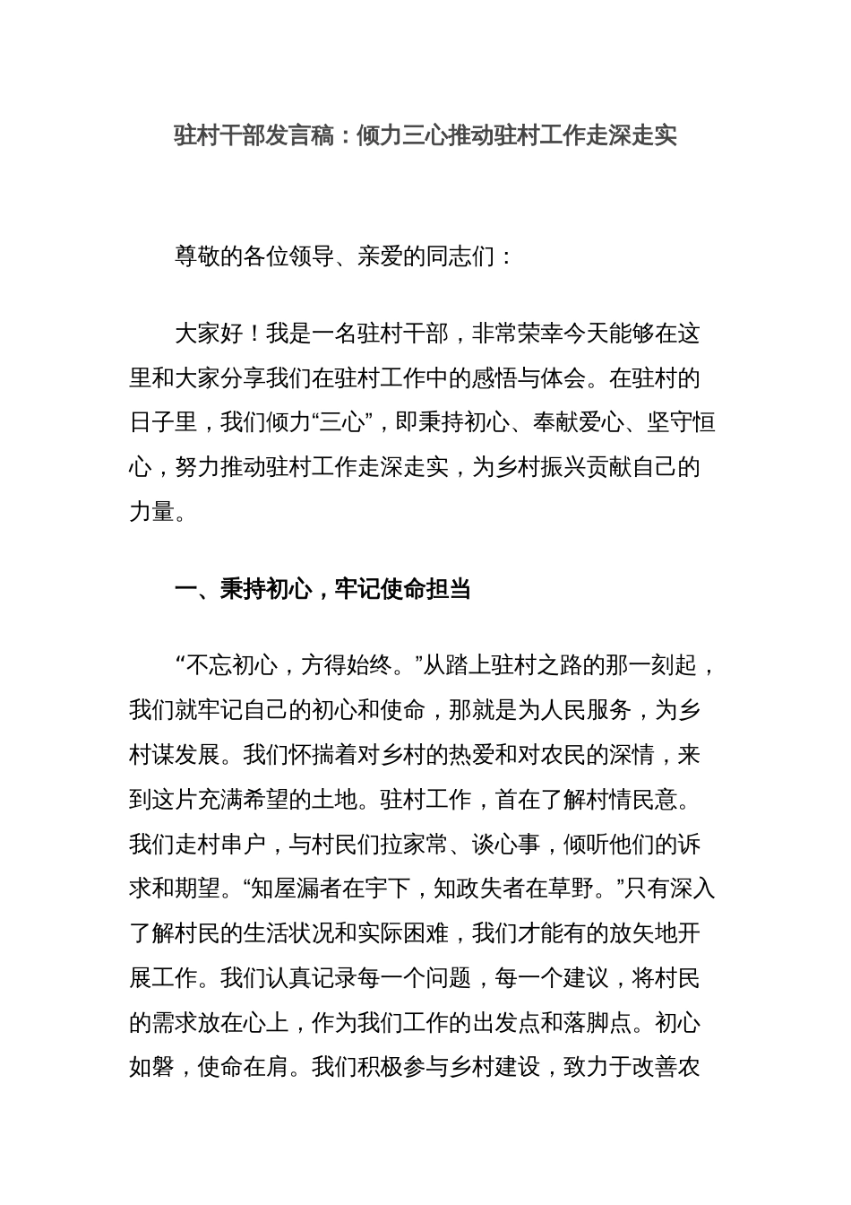 驻村干部发言稿：倾力三心推动驻村工作走深走实_第1页