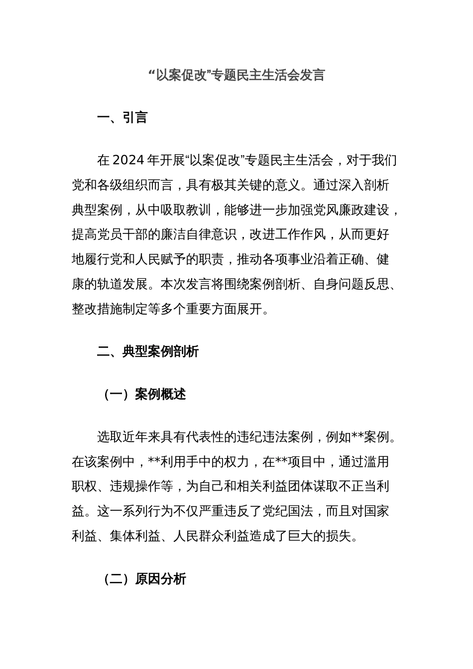 “以案促改”专题民主生活会发言_第1页