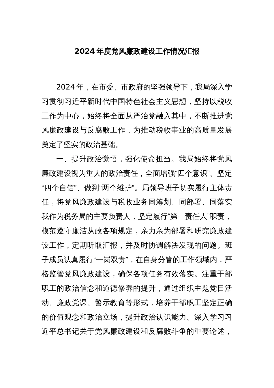 2024年度党风廉政建设工作情况汇报_第1页