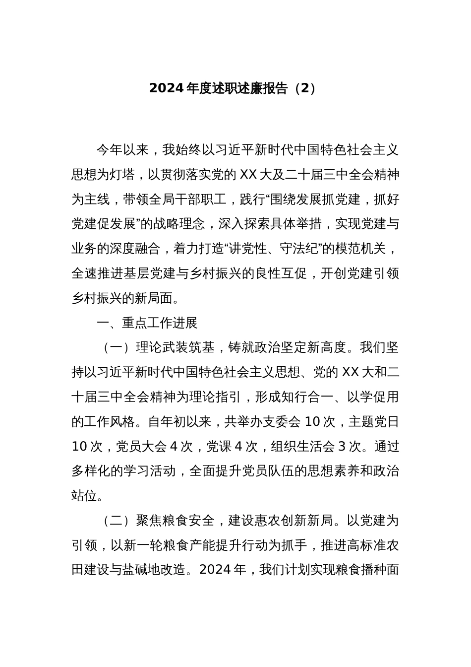 2024年度述职述廉报告（2）_第1页