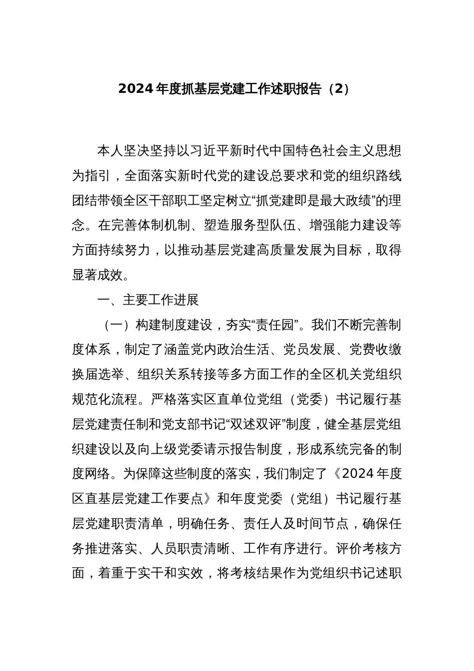 2024年度抓基层党建工作述职报告（2）_第1页