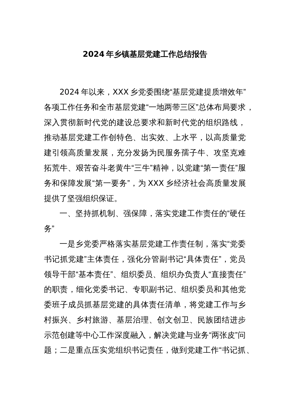 2024年乡镇基层党建工作总结报告_第1页