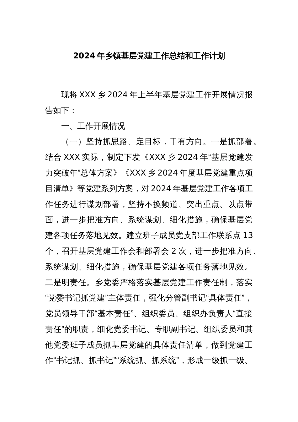 2024年乡镇基层党建工作总结和工作计划_第1页