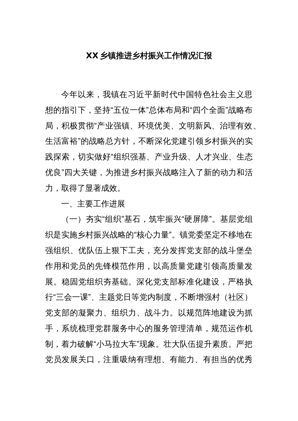 XX乡镇推进乡村振兴工作情况汇报_第1页