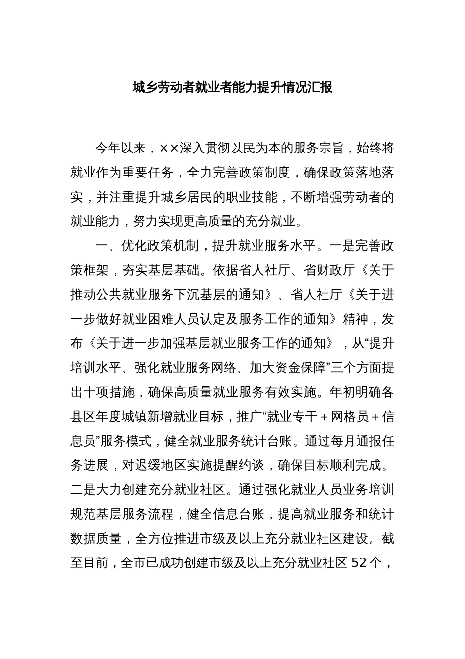 城乡劳动者就业者能力提升情况汇报_第1页