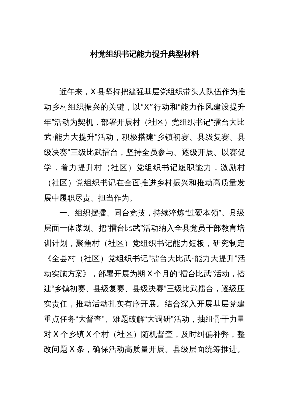 村党组织书记能力提升典型材料_第1页