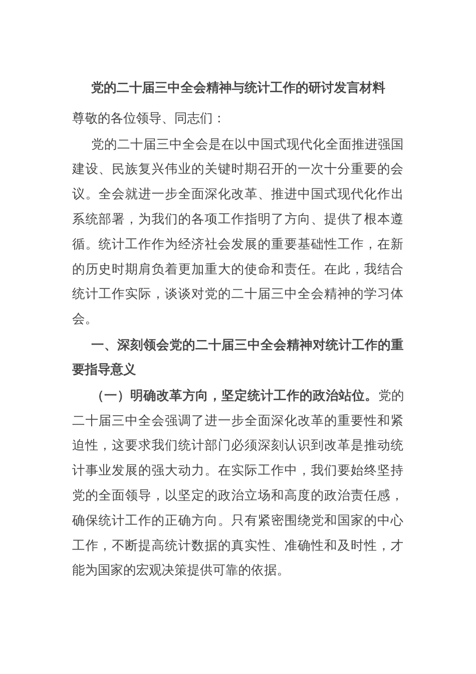 党的二十届三中全会精神与统计工作的研讨发言材料_第1页