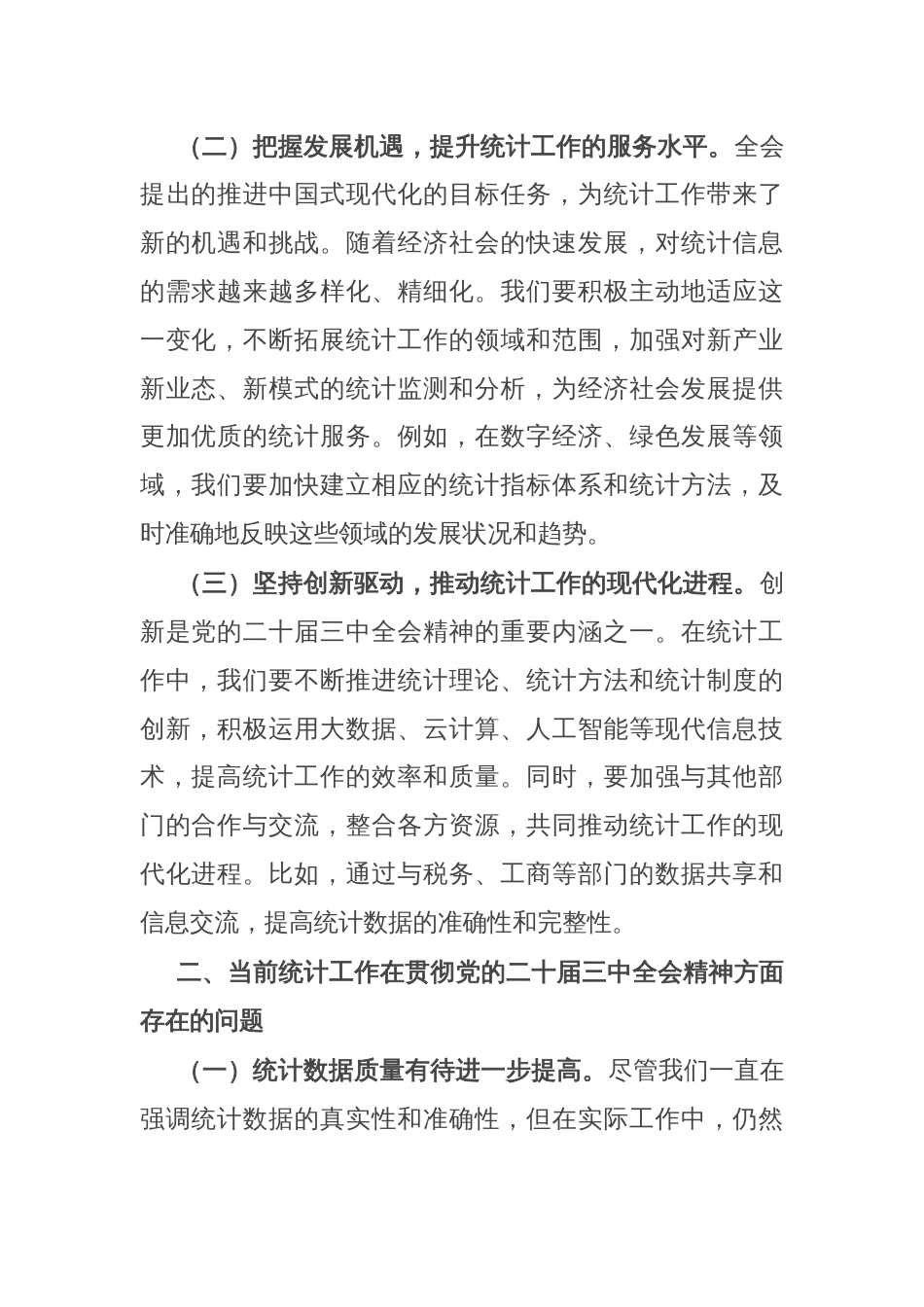 党的二十届三中全会精神与统计工作的研讨发言材料_第2页