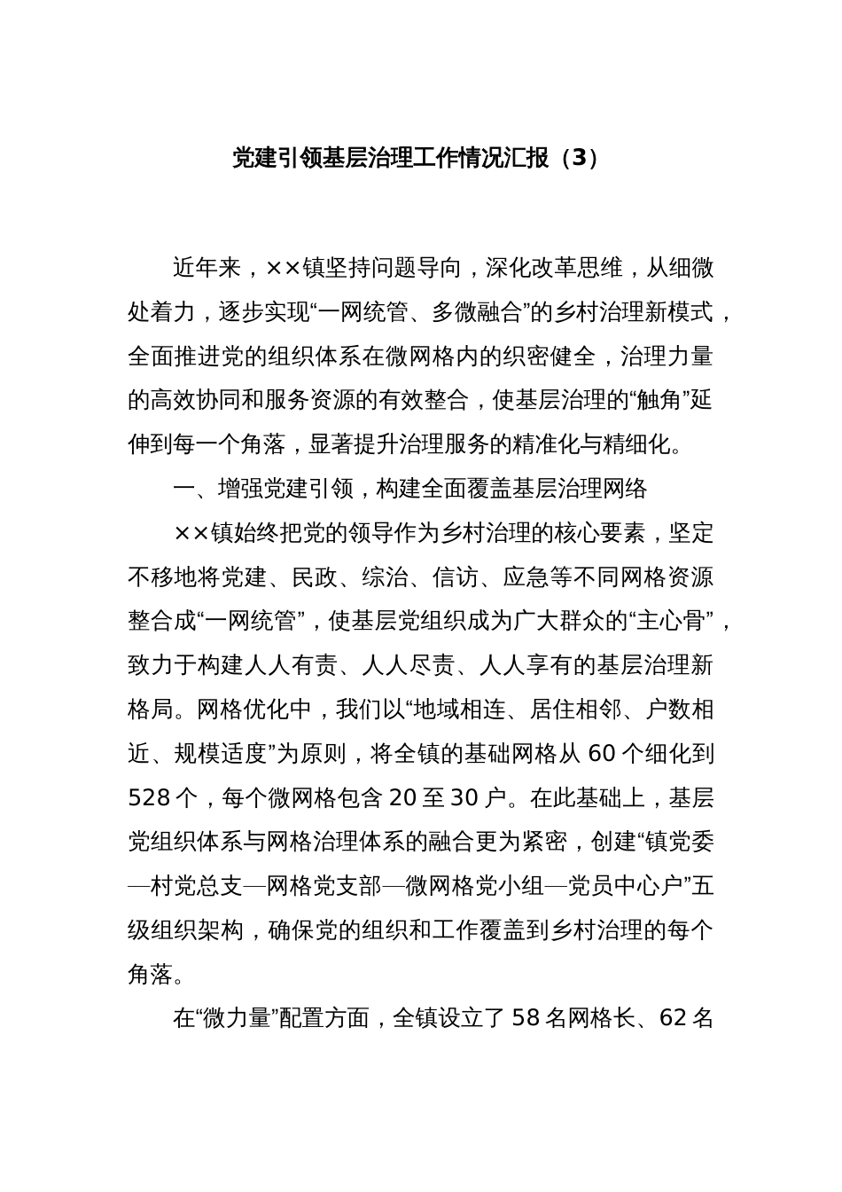 党建引领基层治理工作情况汇报（3）_第1页