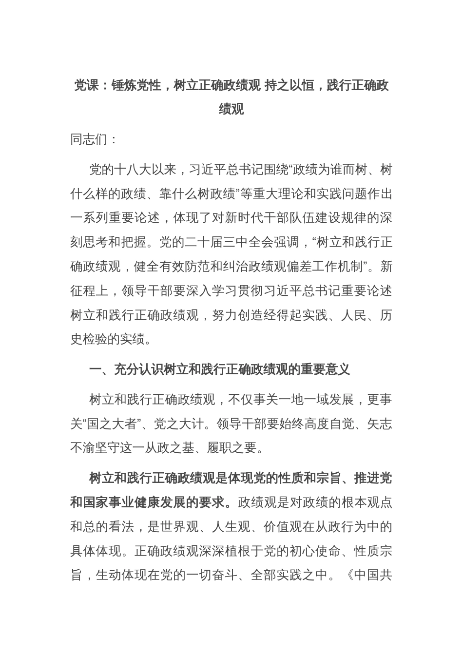 党课：锤炼党性，树立正确政绩观 持之以恒，践行正确政绩观_第1页