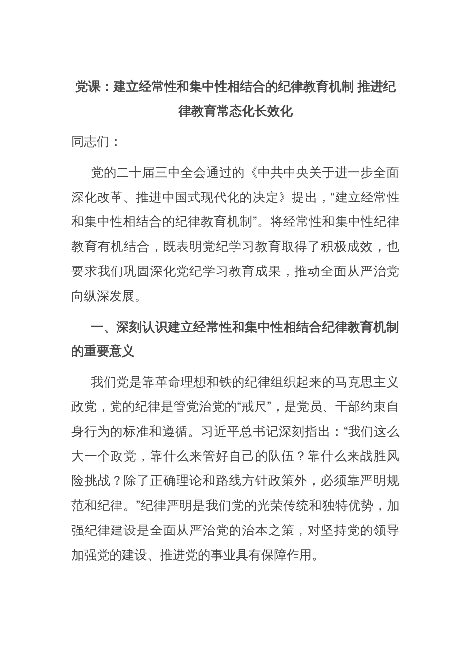 党课：建立经常性和集中性相结合的纪律教育机制 推进纪律教育常态化长效化_第1页