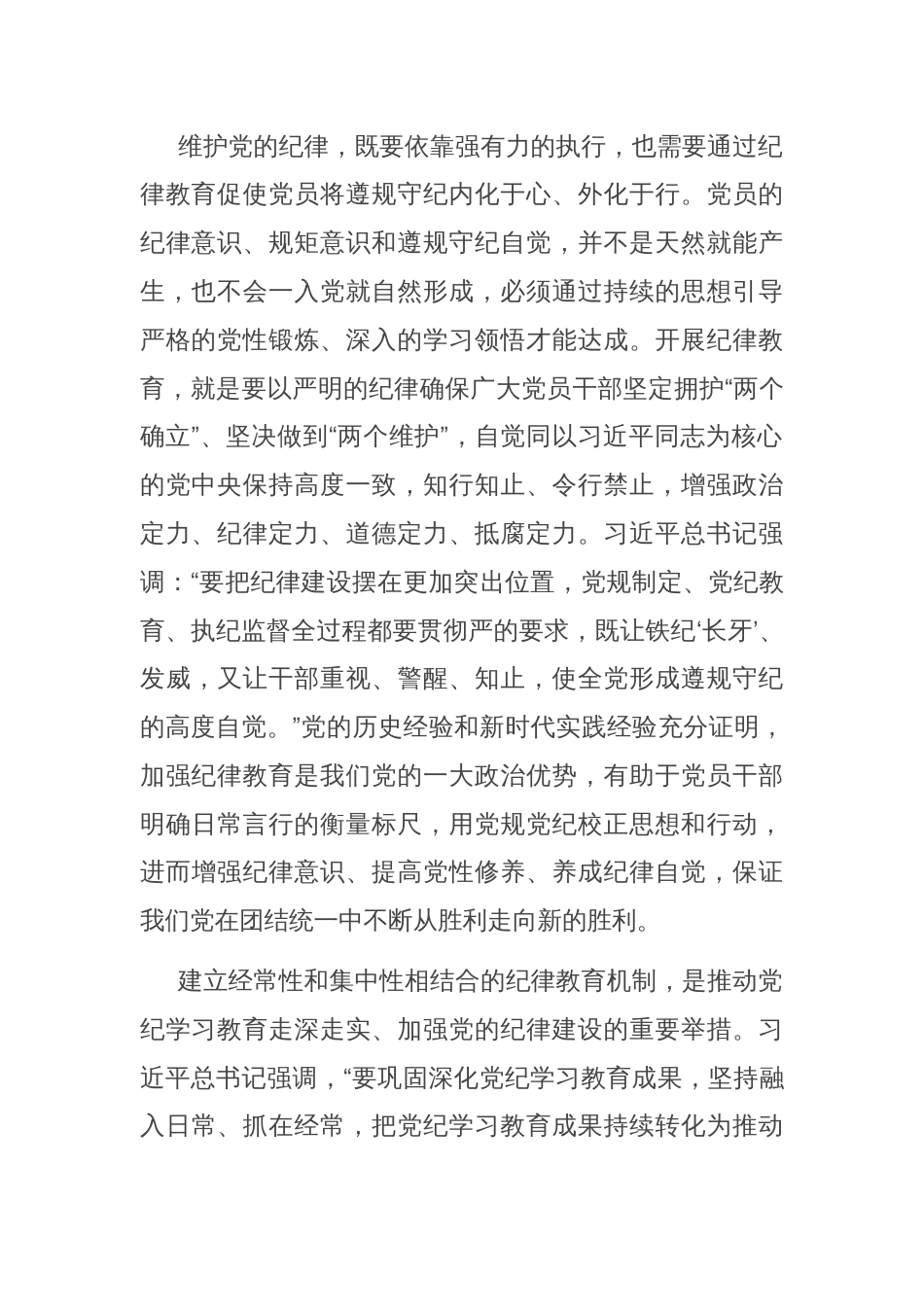 党课：建立经常性和集中性相结合的纪律教育机制 推进纪律教育常态化长效化_第2页