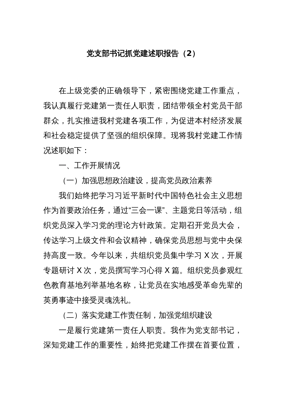 党支部书记抓党建述职报告（2）_第1页
