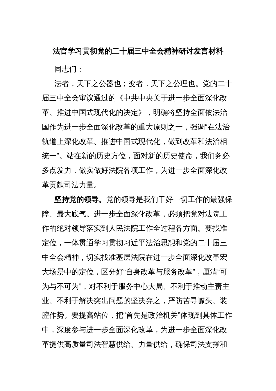 法官学习贯彻党的二十届三中全会精神研讨发言材料_第1页