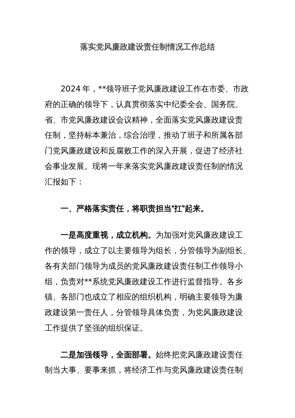 落实党风廉政建设责任制情况工作总结_第1页