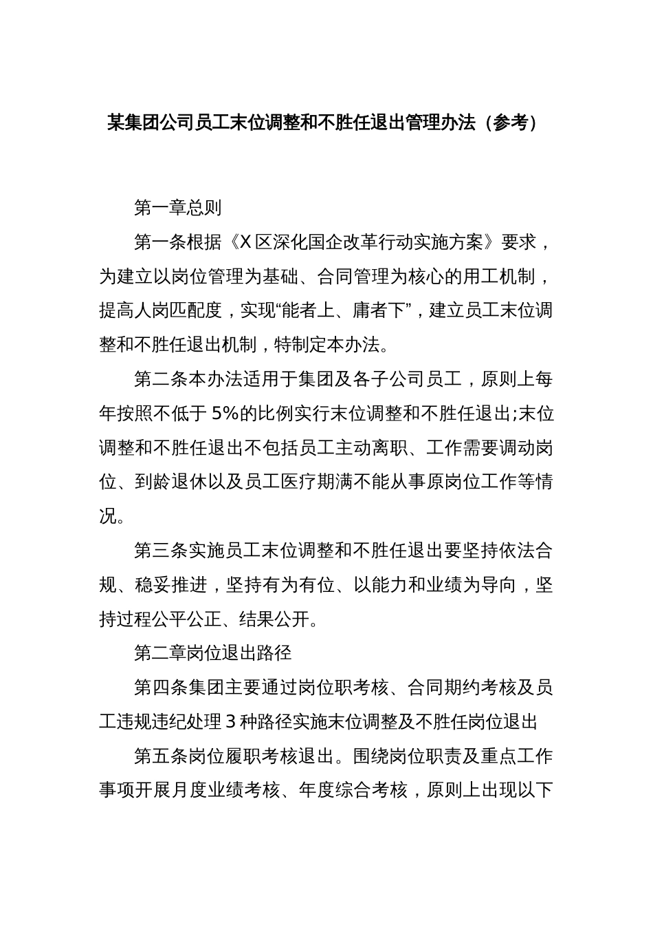 某集团公司员工末位调整和不胜任退出管理办法（参考）_第1页