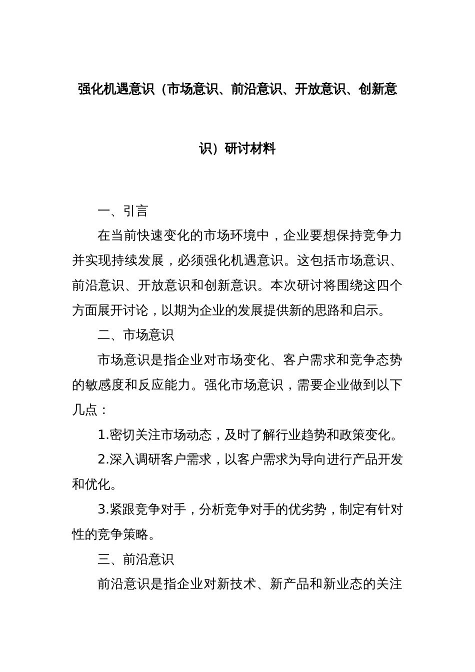 强化机遇意识（市场意识、前沿意识、开放意识、创新意识）研讨材料_第1页