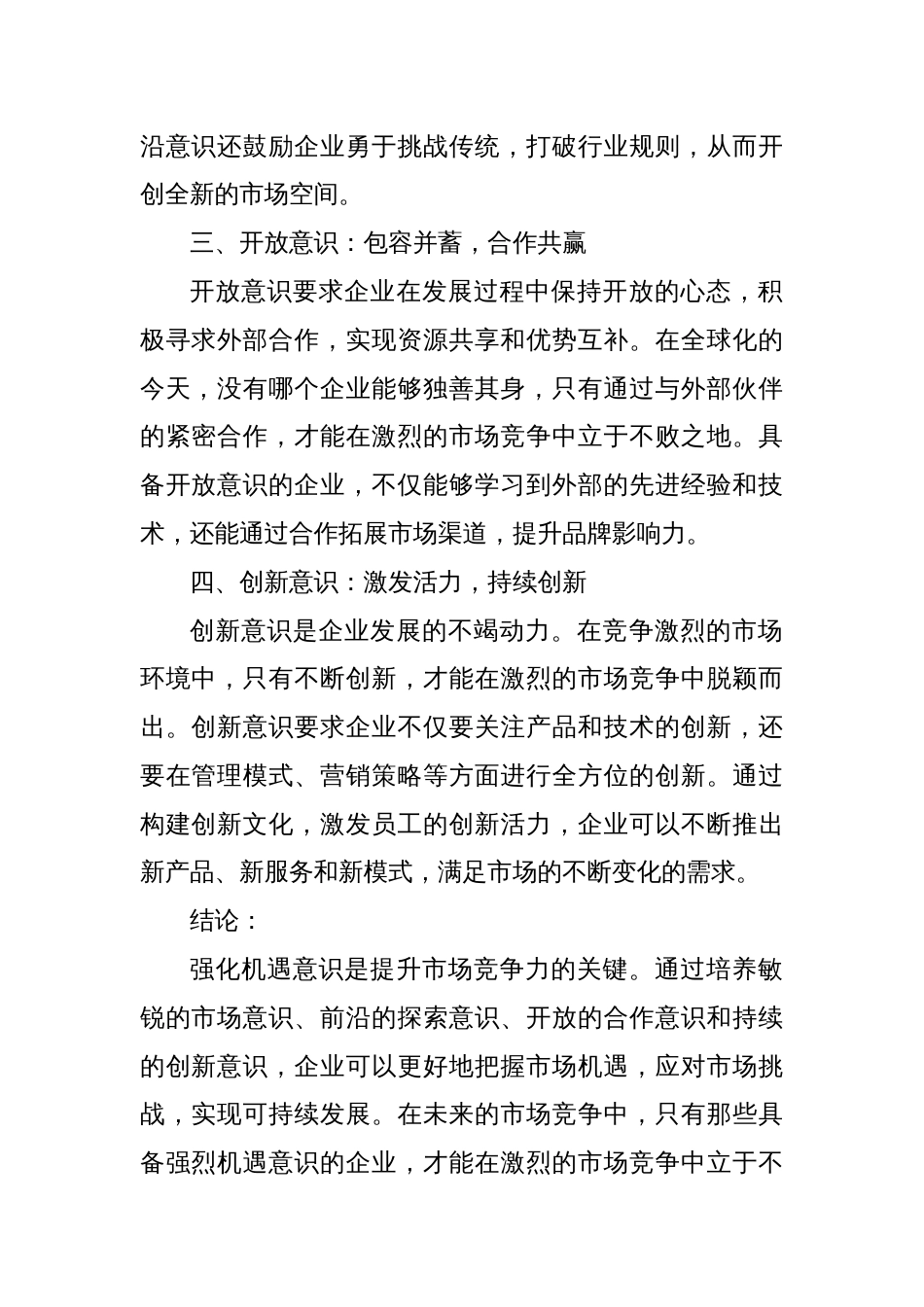 强化机遇意识，提升市场竞争力 —— 探讨市场、前沿、开放与创新意识的重要性_第2页