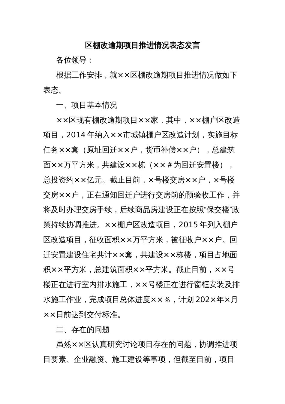 区棚改逾期项目推进情况表态发言_第1页