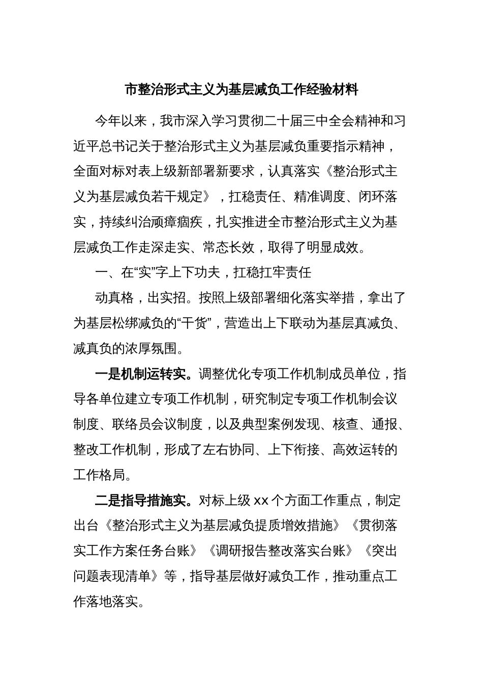 市整治形式主义为基层减负工作经验材料_第1页