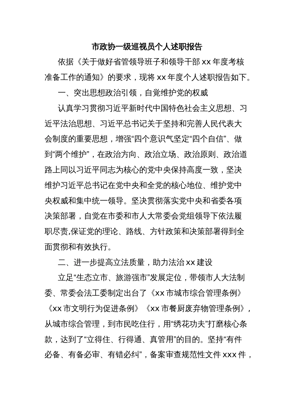 市政协一级巡视员个人述职报告_第1页