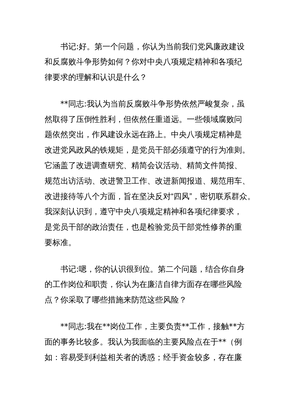 书记与党员廉洁纪律一对一谈话记录_第2页